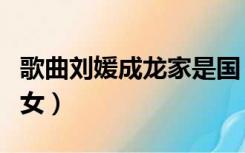歌曲刘媛成龙家是国（国家歌词成龙刘媛媛男女）