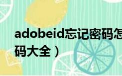 adobeid忘记密码怎么办（adobeid账号密码大全）