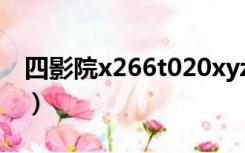 四影院x266t020xyz（四影院x266t020xyz）