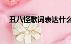 丑八怪歌词表达什么感情（丑八怪歌词）