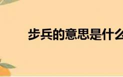 步兵的意思是什么（步兵什么意思）