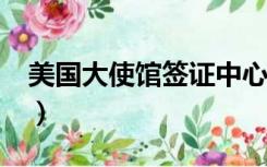 美国大使馆签证中心官网（cgi美国签证官网）