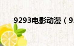 9293电影动漫（9292动漫网在线看）