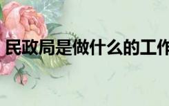 民政局是做什么的工作（民政局是做什么的）