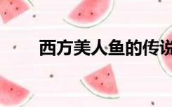 西方美人鱼的传说（美人鱼的传说）