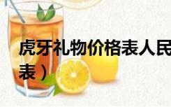 虎牙礼物价格表人民币2022（虎牙礼物价格表）