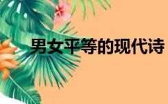 男女平等的现代诗（男女平等的诗句）