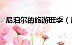 尼泊尔的旅游旺季（尼泊尔最佳旅游时间）