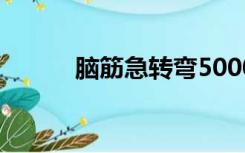 脑筋急转弯5000题（脑筋急转）