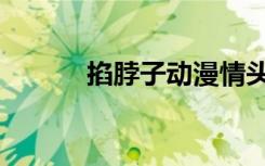 掐脖子动漫情头（掐脖子动漫）