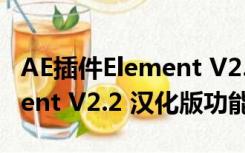 AE插件Element V2.2 汉化版（AE插件Element V2.2 汉化版功能简介）