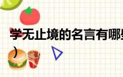 学无止境的名言有哪些（学无止境的名人名言）