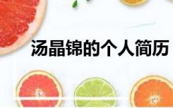 汤晶锦的个人简历（汤晶锦个人简历）