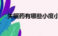 失眠药有哪些小度小度（失眠药有哪些）
