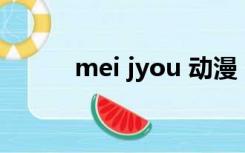 mei jyou 动漫（槑mei的动漫）