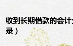 收到长期借款的会计分录（长期借款的会计分录）