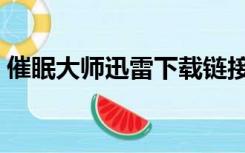 催眠大师迅雷下载链接（催眠大师迅雷下载）