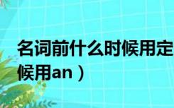 名词前什么时候用定冠词the（名词前什么时候用an）