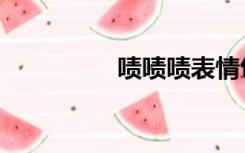 啧啧啧表情包（啧啧啧）