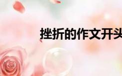 挫折的作文开头（挫折的作文）
