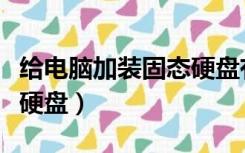 给电脑加装固态硬盘有用吗（给电脑加装固态硬盘）
