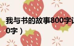 我与书的故事800字记叙文（我与书的故事800字）