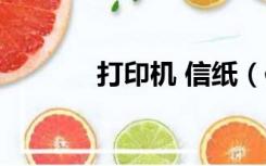 打印机 信纸（信纸格式打印）