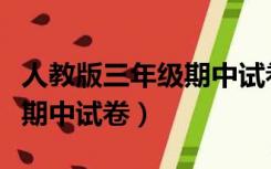 人教版三年级期中试卷语数英（人教版三年级期中试卷）