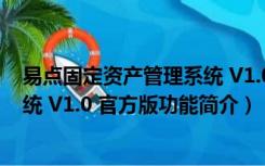 易点固定资产管理系统 V1.0 官方版（易点固定资产管理系统 V1.0 官方版功能简介）