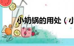 小奶锅的用处（小奶锅可以干什么）