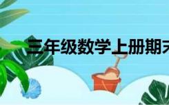 三年级数学上册期末试卷人教版及答案