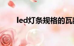 led灯条规格的瓦数（led灯条规格）