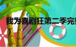 我为喜剧狂第二季完整版（我为喜剧狂第二季）