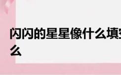 闪闪的星星像什么填空一年级圆圆太一阳像什么