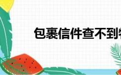 包裹信件查不到物流（包裹信件）