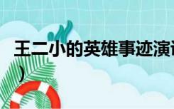 王二小的英雄事迹演讲稿（王二小的英雄事迹）