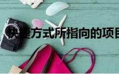 快捷方式所指向的项目更改或移动怎么复原