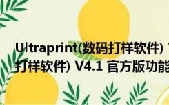Ultraprint(数码打样软件) V4.1 官方版（Ultraprint(数码打样软件) V4.1 官方版功能简介）