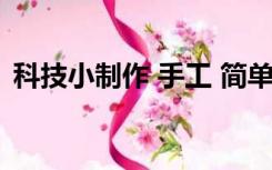 科技小制作 手工 简单五年级（科技小制作）