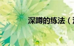 深蹲的练法（深蹲练习方法）