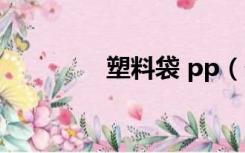 塑料袋 pp（什么叫PP袋）