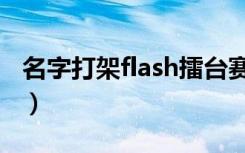 名字打架flash擂台赛（名字打架flash擂台赛）