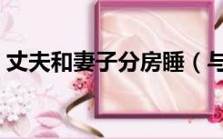 丈夫和妻子分房睡（与妻子情夫一起睡妻子）