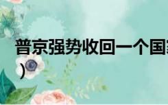 普京强势收回一个国家（普京归还300万领土）