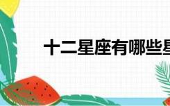 十二星座有哪些星座?（十二星座）