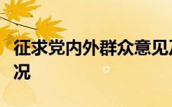 征求党内外群众意见及列为发展对象时公示情况