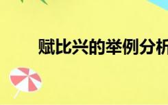 赋比兴的举例分析（赋比兴的举例）
