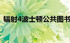 辐射4波士顿公共图书馆杂志（图书馆杂志）