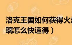 洛克王国如何获得火焰玻璃（洛克王国火焰玻璃怎么快速得）