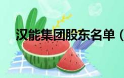 汉能集团股东名单（汉能集团股票代码）